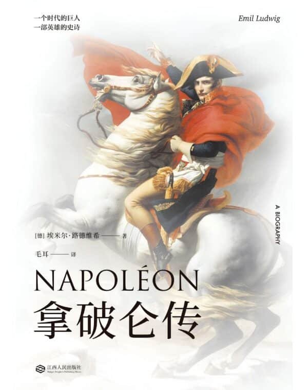 拿破仑传