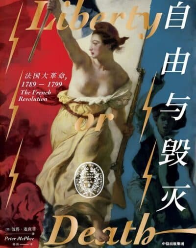 自由与毁灭：法国大革命，1789-1799