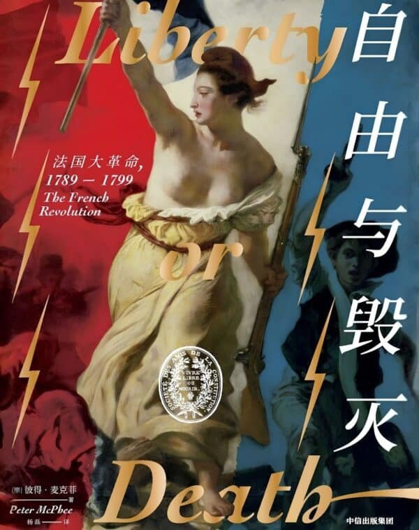 自由与毁灭：法国大革命，1789-1799