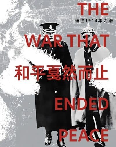 和平戛然而止：通往1914年之路