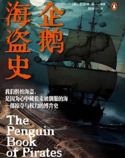 企鹅海盗史（一部掠夺与权力的博弈史）
