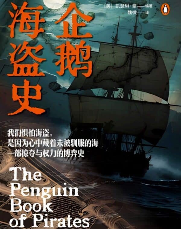 企鹅海盗史（一部掠夺与权力的博弈史）