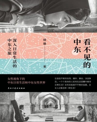 看不见的中东