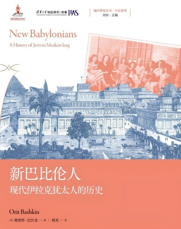 新巴比伦人：现代伊拉克犹太人的历史