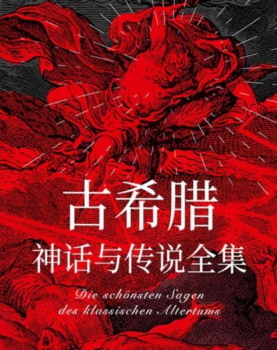 古希腊神话与传说全集