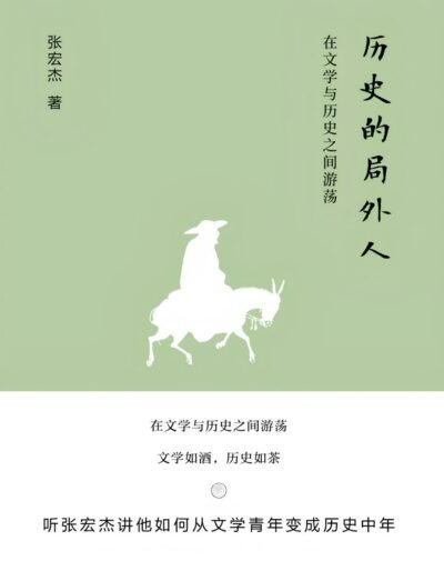 历史的局外人