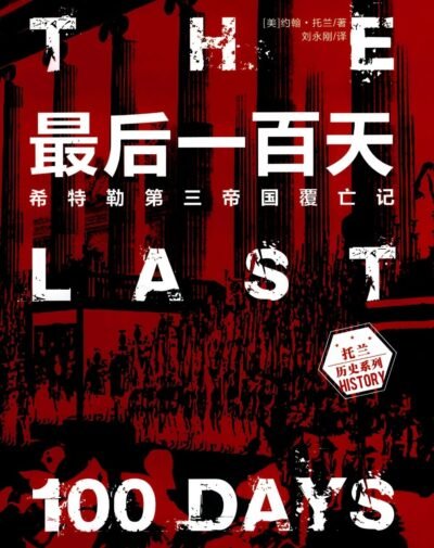 最后一百天：希特勒第三帝国覆亡记