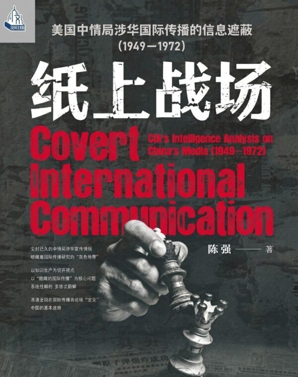 纸上战场：美国中情局涉华国际传播的信息遮蔽（1949—1972）