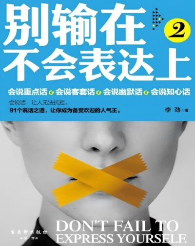 别输在不会表达上2