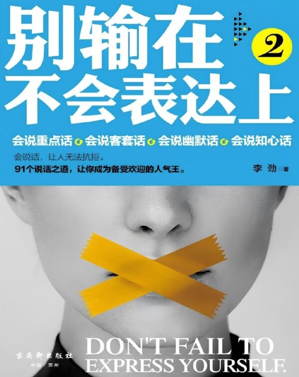 别输在不会表达上2