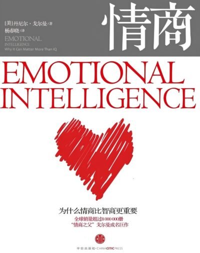 情商：为什么情商比智商更重要