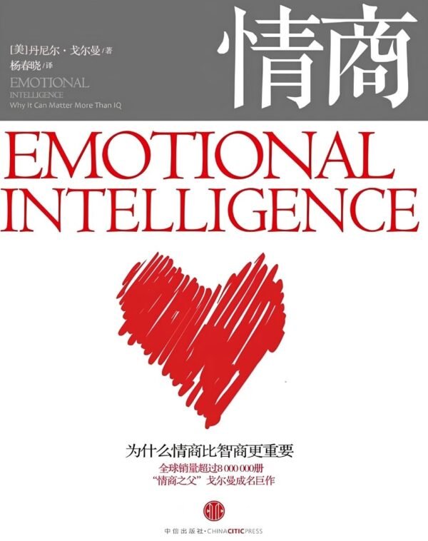 情商：为什么情商比智商更重要