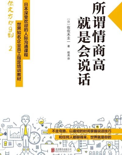 所谓情商高，就是会说话