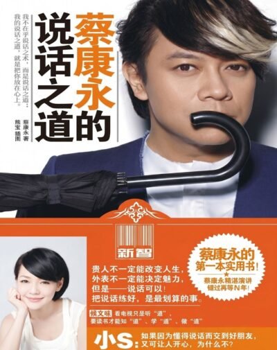蔡康永的说话之道1