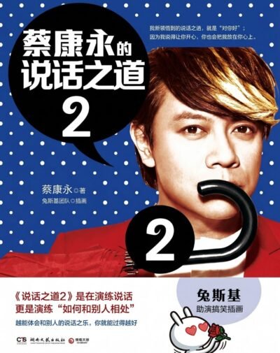 蔡康永的说话之道2