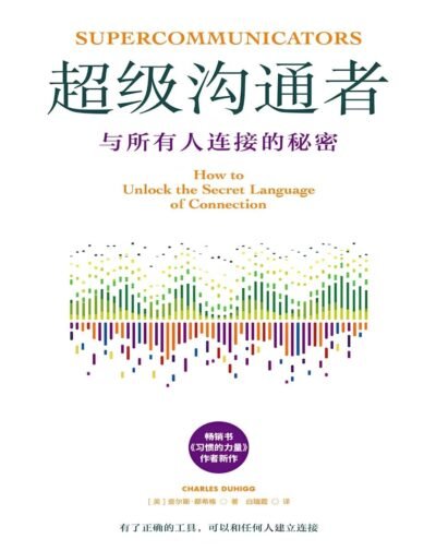 超级沟通者