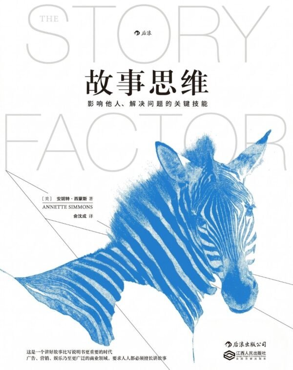 故事思维：影响他人,解决问题的关键技能