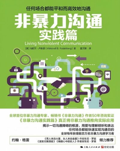 非暴力沟通实践篇