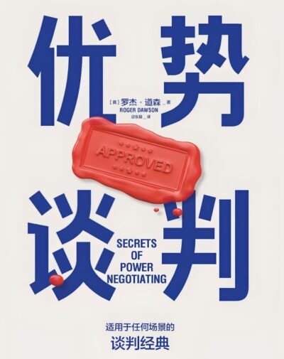 优势谈判