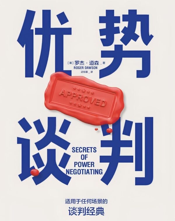 优势谈判