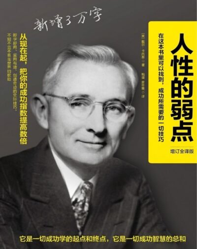 人性的弱点