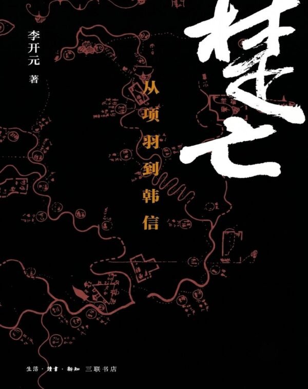 楚亡：从项羽到韩信