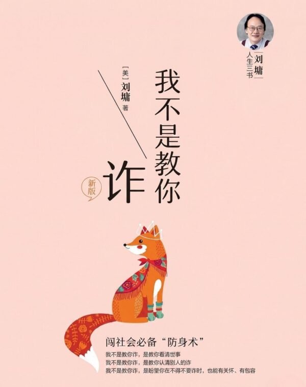 我不是教你诈