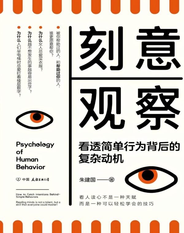 刻意观察：看透简单行为背后的复杂动机