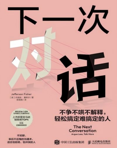 下一次对话：不争不哄不解释，轻松搞定难搞定的人