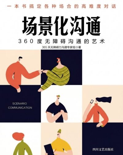 场景化沟通：360度无障碍沟通的艺术