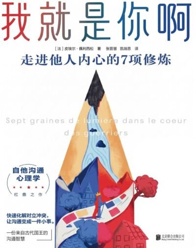 我就是你啊：走进他人内心的7项修炼