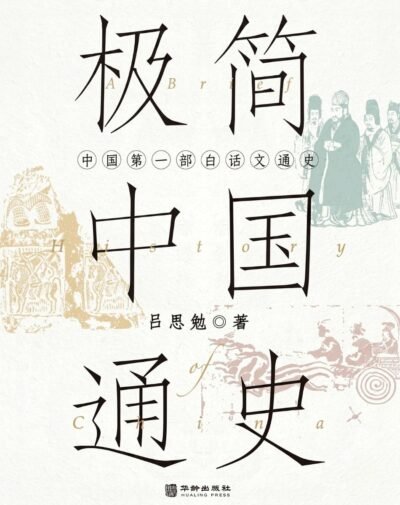 极简中国通史
