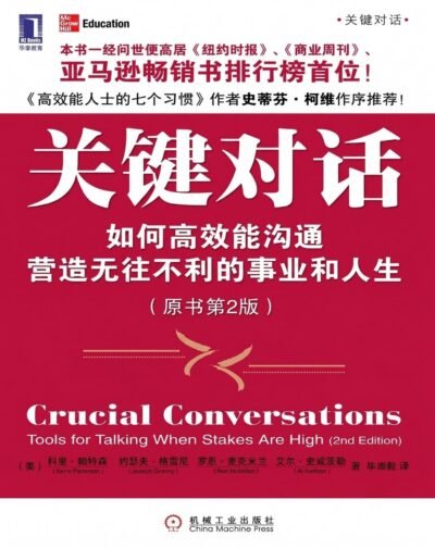 关键对话：如何高效能沟通