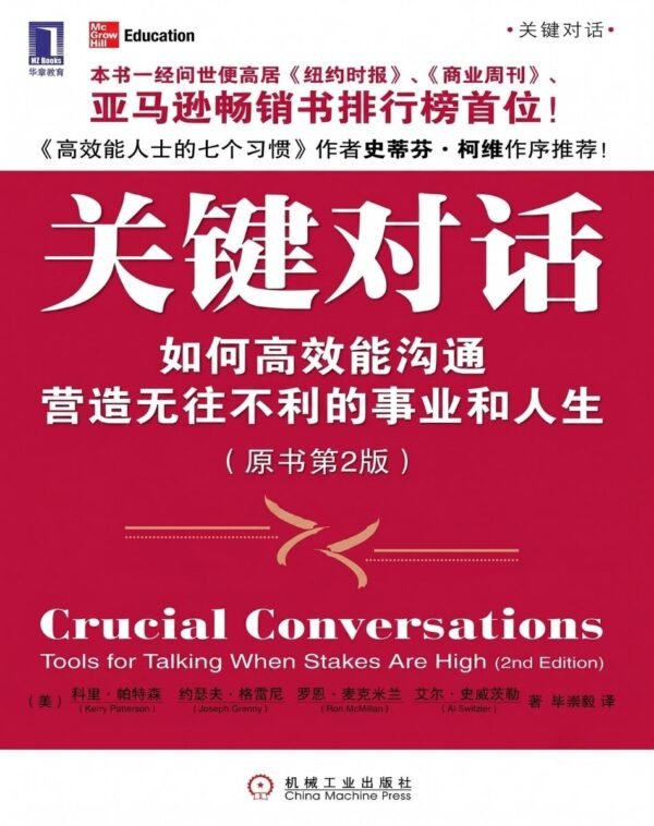关键对话：如何高效能沟通