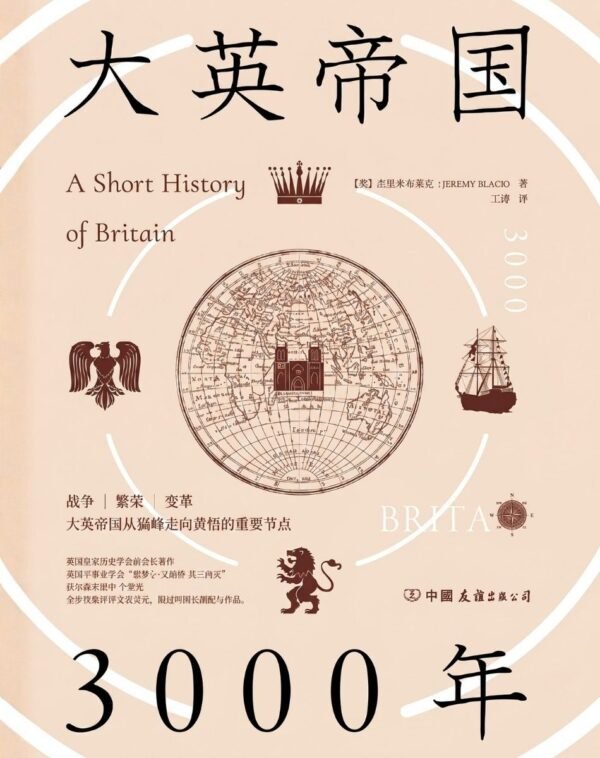 大英帝国3000年