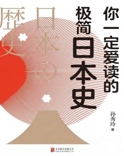 你一定爱读的极简日本史